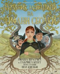 Наръчник за вещици на Тифани Сболки