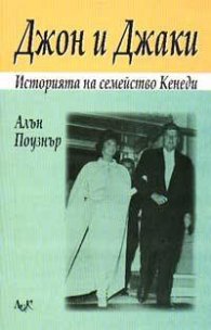 Джон и Джаки-историята на семейство Кенеди