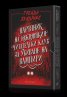 Наръчник на южняшкия читателски клуб за убиване на вампири