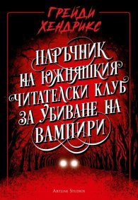 Наръчник на южняшкия читателски клуб за убиване на вампири