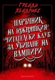 Наръчник на южняшкия читателски клуб за убиване на вампири