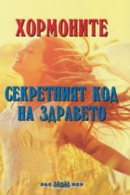 Хормоните - секретният код на здравето