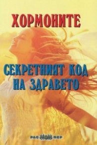 Хормоните - секретният код на здравето