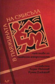 В паяжината на смисъла