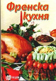 Френска кухня