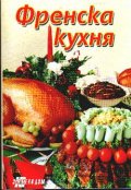 Френска кухня