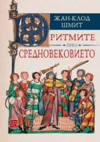 Ритмите на Средновековието