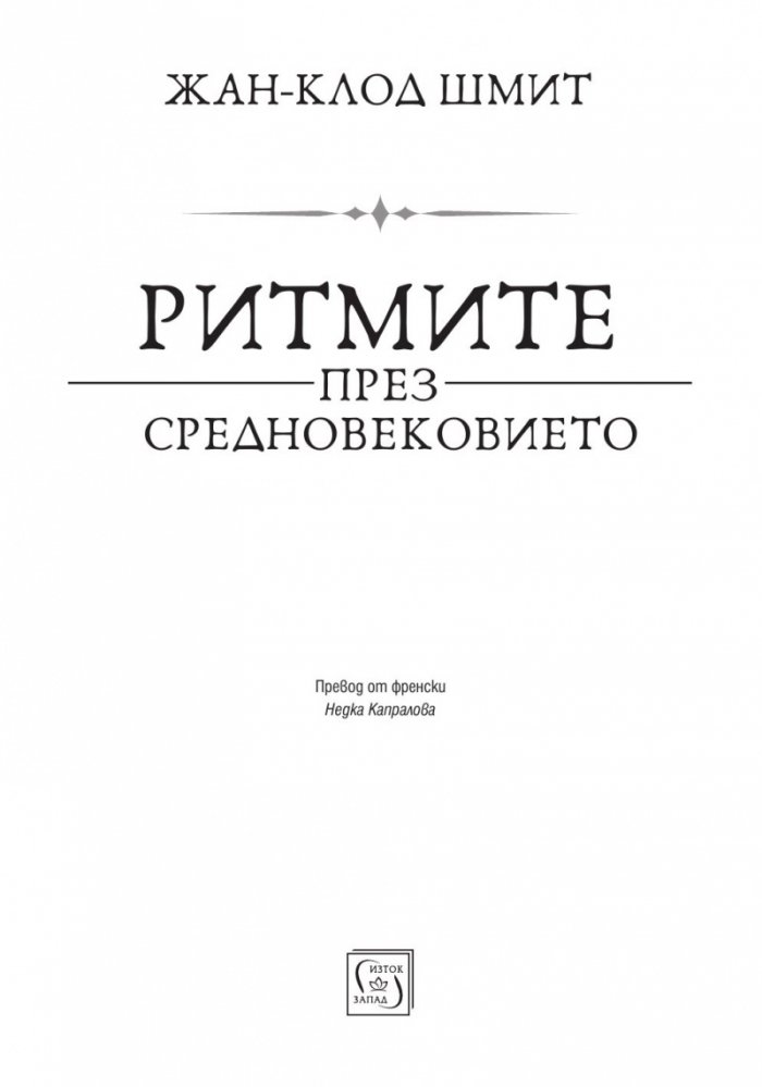 Ритмите на Средновековието