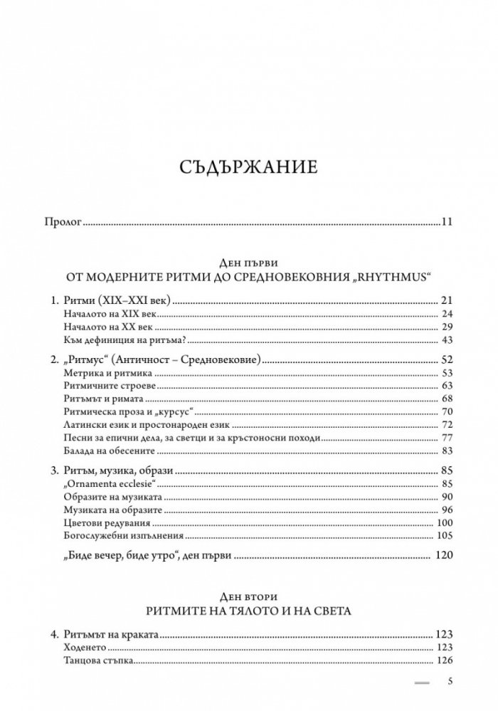 Ритмите на Средновековието