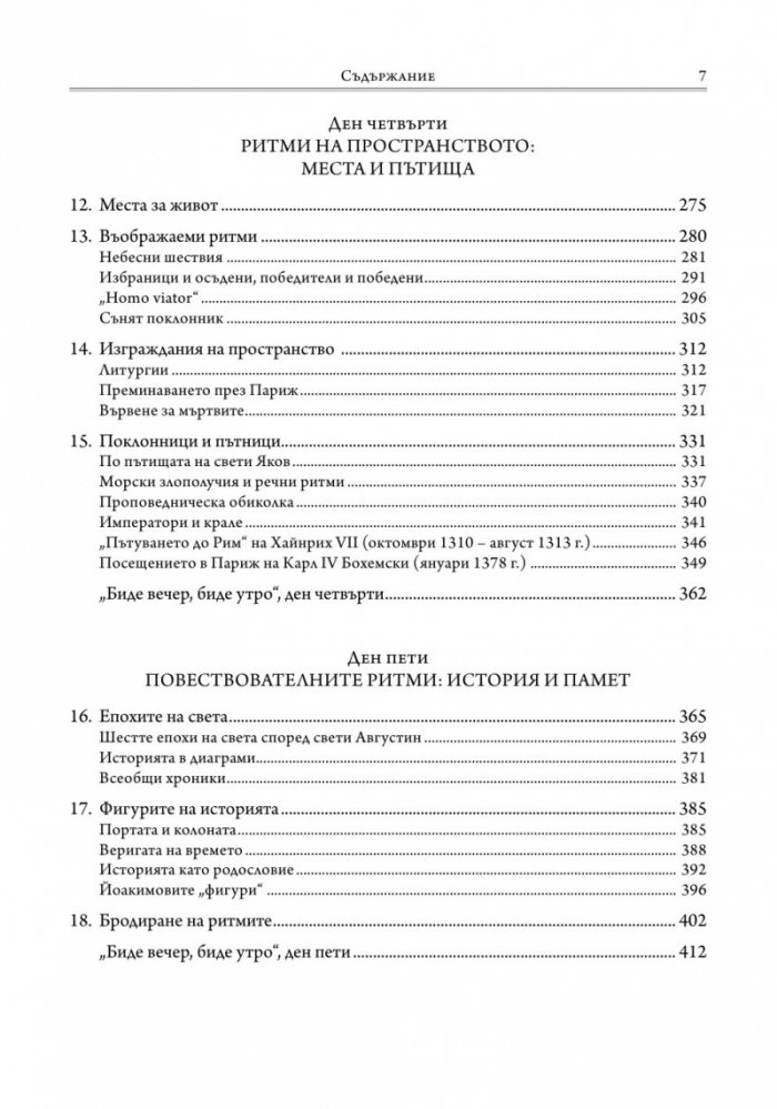 Ритмите на Средновековието