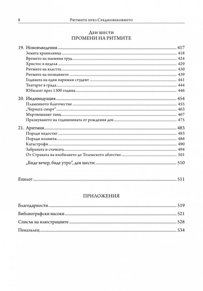 Ритмите на Средновековието
