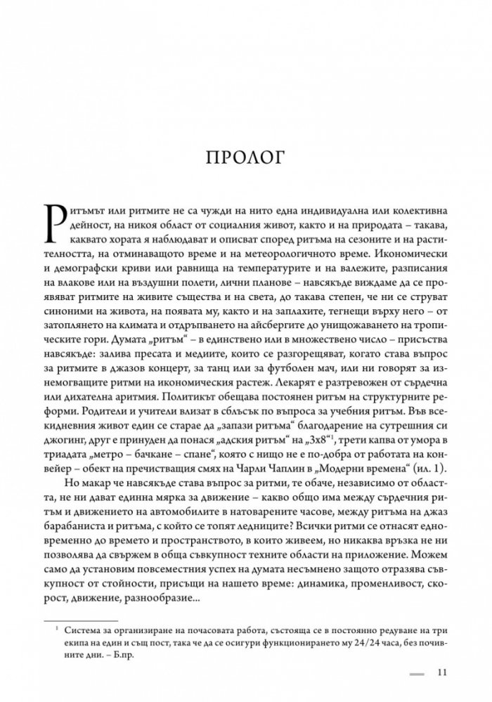 Ритмите на Средновековието