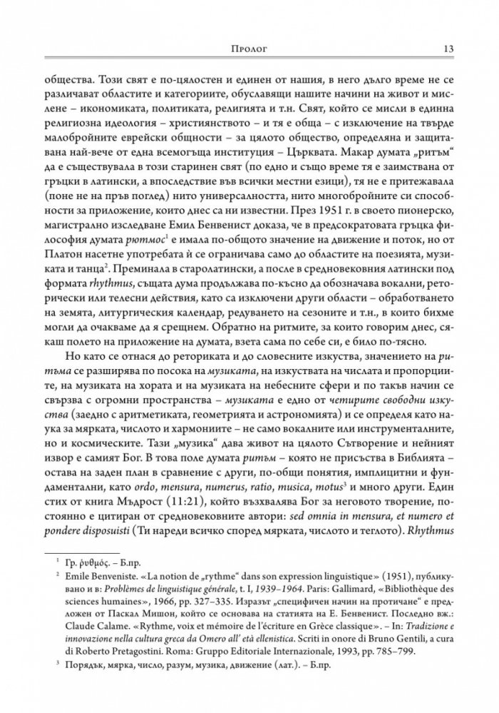 Ритмите на Средновековието