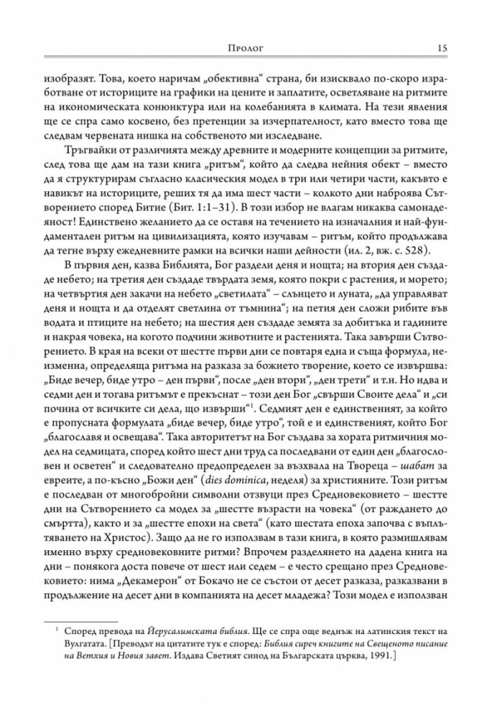 Ритмите на Средновековието