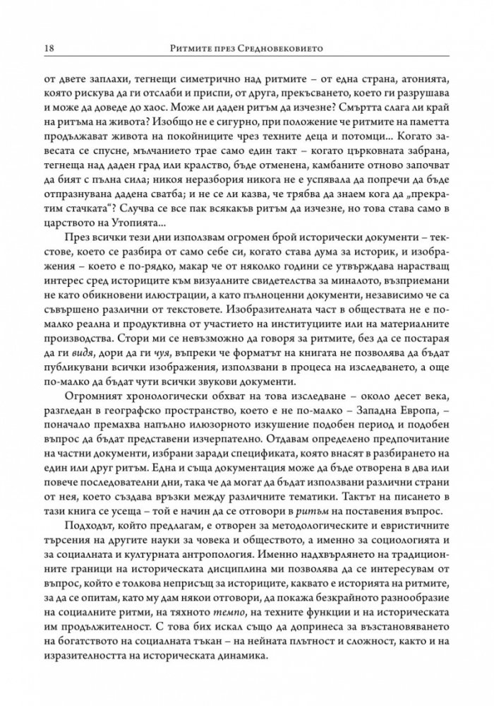 Ритмите на Средновековието