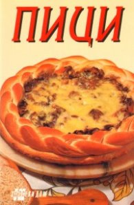 Пици