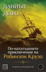 По-нататъшните приключения на Робинзон Крузо