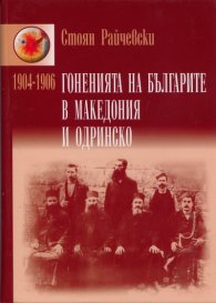Гоненията на българите в Македония и Одринско 1904-1906