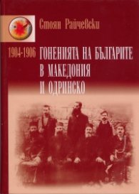 Гоненията на българите в Македония и Одринско 1904-1906