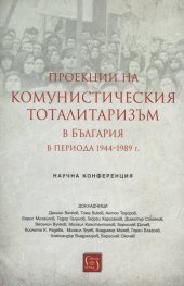 Проекции на комунистическия тоталитаризъм в България периода 1944-1989 г. (Научна конференция)