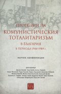 Проекции на комунистическия тоталитаризъм в България периода 1944-1989 г. (Научна конференция)