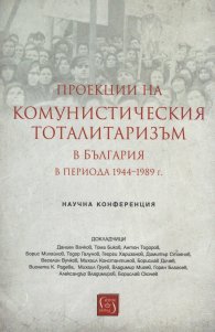 Проекции на комунистическия тоталитаризъм в България периода 1944-1989 г. (Научна конференция)