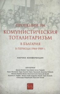 Проекции на комунистическия тоталитаризъм в България периода 1944-1989 г. (Научна конференция)