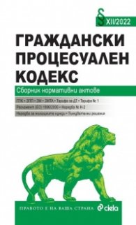 Граждански процесуален кодекс XII/2022