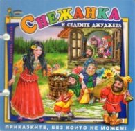 Снежанка и седемте джуджета/ Книжка с дръжка