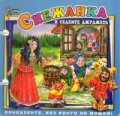 Снежанка и седемте джуджета/ Книжка с дръжка