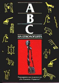ABC на етнологията Т.2
