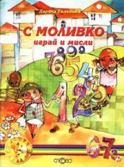 С Моливко играй и мисли 6-7 год.