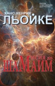 Мисия до Шамаим
