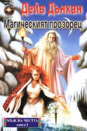 Магическият прозорец: Мъж на честта кн. 1