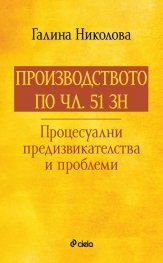 Производството по чл.51 ЗН - Процесуални предизвикателства и проблеми