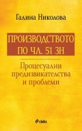 Производството по чл.51 ЗН - Процесуални предизвикателства и проблеми