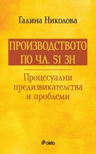Производството по чл.51 ЗН - Процесуални предизвикателства и проблеми
