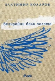 Безкрайни бели полета