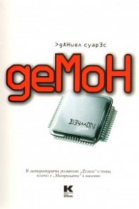 Демон. Роман
