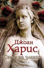 Семе на злото