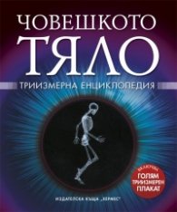 Човешкото тяло. Триизмерна енциклопедия