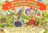 Полският мишок и градинският плъшок