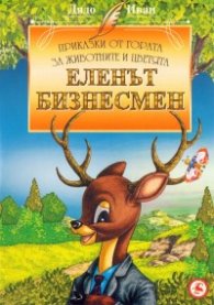 Еленът бизнесмен/ Приказки от гората за животните и цветята