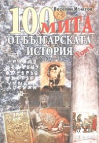 100 мита от българската история Т.1