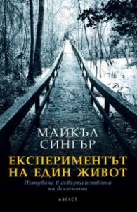 Експериментът на един живот