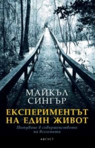 Експериментът на един живот
