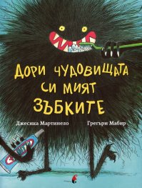 Дори чудовищата си мият зъбките