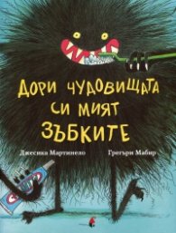 Дори чудовищата си мият зъбките