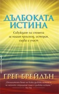 Дълбоката истина