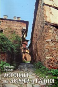 Легенды из дерева и камня